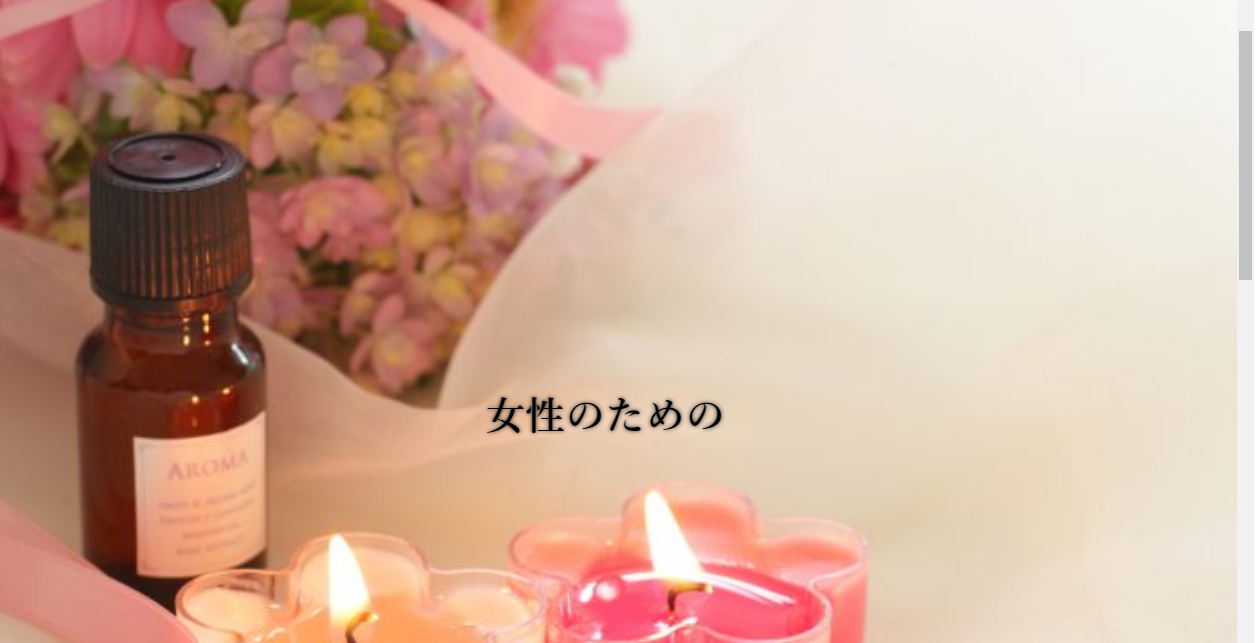 恋愛にオクテな女性のための性感マッサージ