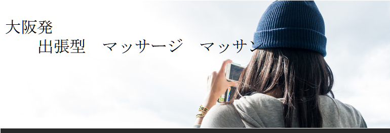 出張マッサージ マッサン