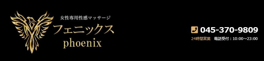 フェニックス東京 横浜 関東近郊 / 出張性感マッサージ