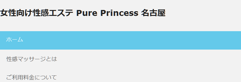 Pure Princess 名古屋