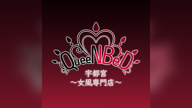 QueeNBeD宇都宮（クイーンベッド）