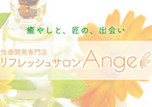 リフレッシュサロン Ange（アンジュ）