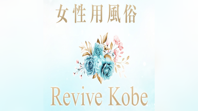 Revive Kobe（りゔぁいぶ　こうべ）