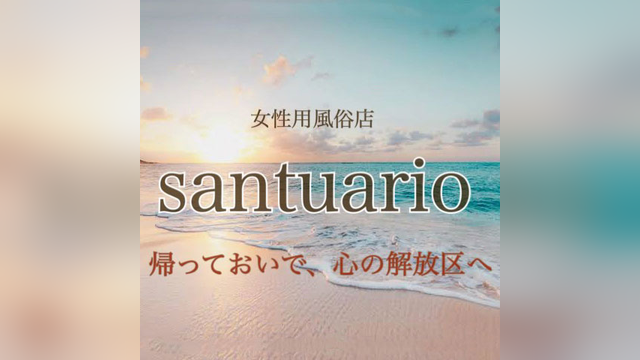santuario（サントゥアリオ）