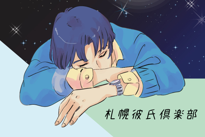 札幌彼氏倶楽部