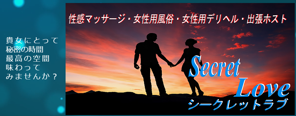 Secret Love シークレットラブ