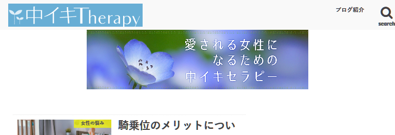 愛される女性になるための中イキセラピー