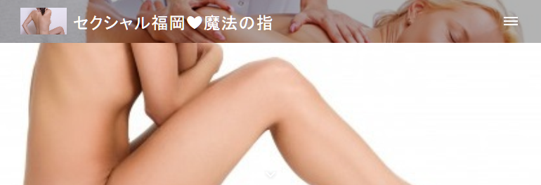 セクシャル福岡魔法の指