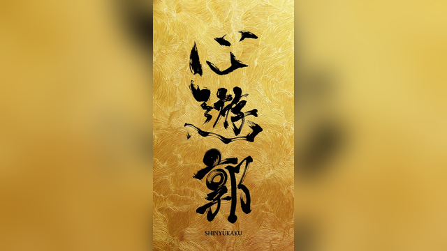 心遊郭（しんゆうかく）