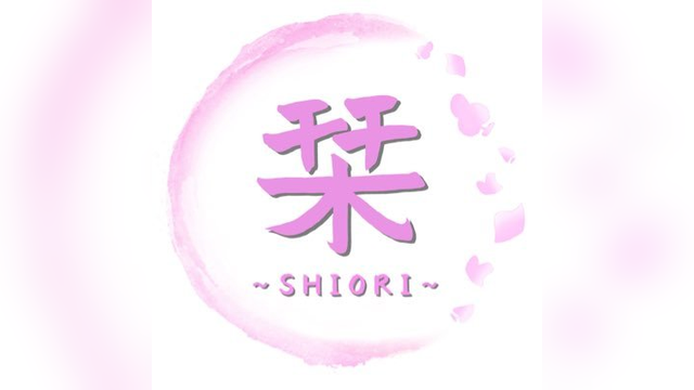 栞〜shiori〜（しおり）