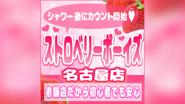 ストロベリーボーイズ名古屋店