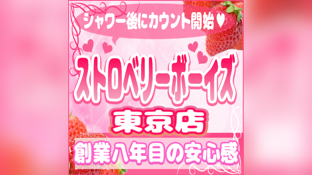 ストロベリーボーイズ