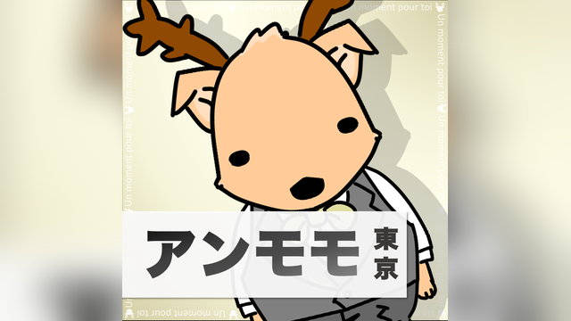 Un moment pour toi Tokyo（アンモモ東京）