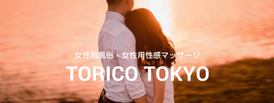 TORICO TOKYO東京 / 出張性感マッサージ