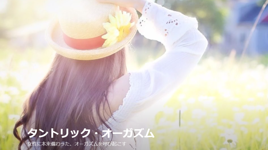 タントリック・オーガズム